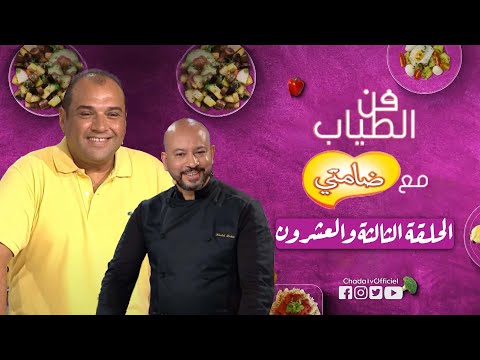 فن الطياب | الحلقة الثالثة والعشرون