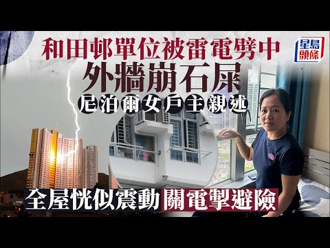 行電閃電｜和田邨單位被劈中 外牆崩石屎無人傷 尼泊爾女戶主大呼幸運 和田邨｜和喜樓｜屯門｜雷電｜黃色暴雨警告｜雷暴警告｜星島頭條｜港聞