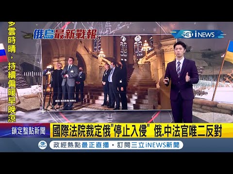 國際法院"13:2"裁定俄國停止入侵烏克蘭僅俄.中法官反對 澤倫斯基批俄國觸犯戰爭罪 拜登:普丁如殘酷獨裁者｜主播 鄧崴｜【國際局勢】20220317｜三立iNEWS