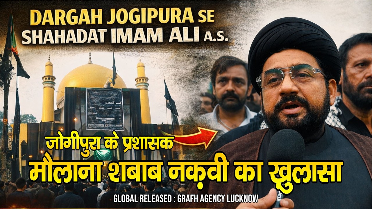 Dargah Jogipura Ke Administrator Maulana Shabab Naqvi Ka Khulasa | Shahadat Imam Ali a.s.