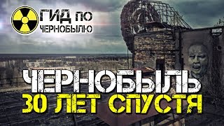 Чернобыль 30 лет спустя. Прогулка по Чернобылю!