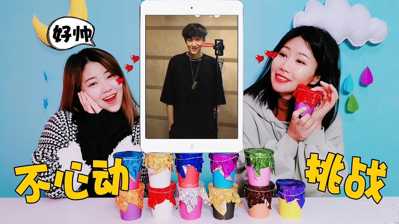 【架子手作】不心動挑戰合集！ ！超多小鮮肉帥哥，心動就接受奇葩懲罰。