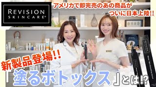 【塗るボトックス】リビジョンスキンケアの新製品を美容皮膚科医が解説！