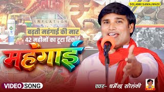 महंगाई - धर्मेंद्र सोलंकी | Solanki Samajwadi | Mission 2027 | HD Video 2026 | Samajwadi Geet 2026