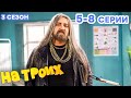 НА ТРОИХ - Все серии подряд - 3 сезон 5-8 серия | Лучшая комедия 😂 ОНЛАЙН в HD