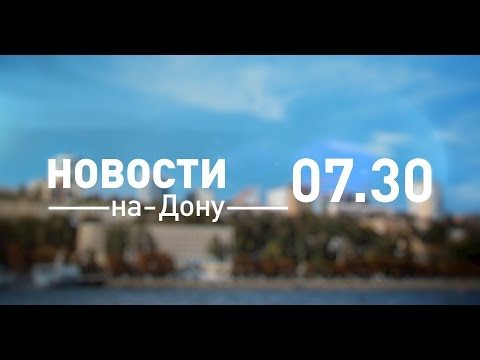 Новости-на-Дону 7.30 от 7 апреля 2017 - телеканал ДОН 24
