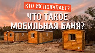 Что такое мобильная баня? Кто их покупает?