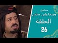 مسلسل وضحا وابن عجلان الحلقة 26 