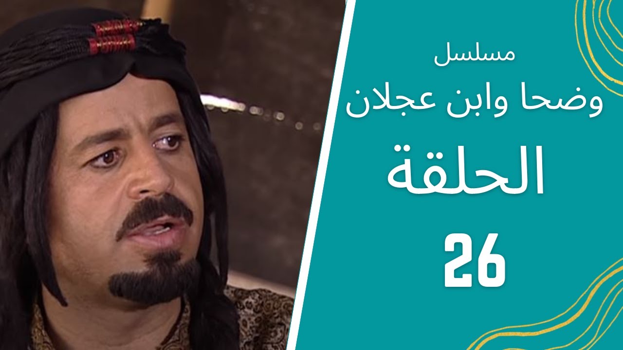 مسلسل وضحا وابن عجلان الحلقة 26