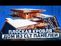 Плоская крыша с переходом в скатную на доме из CLT панелей в коттеджном поселке Репино Парк. Pagano.