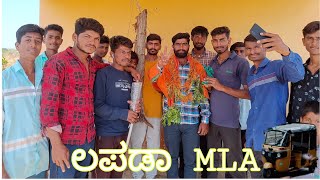 ಲಪಡಾ MLA #comedy #kannada #shotfilm