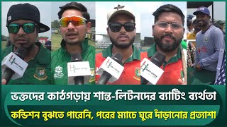 ভক্তদের কাঠগড়ায় শান্ত-লিটনদের ব্যাটিং ব্যর্থতা; পরের ম্যাচে ঘুরে দাঁড়ানোর প্রত্যাশা | Shanto