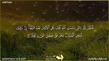 مقطع أسطوري بصوت الخاشع الباكي محمد صديق المنشاوي لماتيسر من سورة الروم برواية خلف عن حمزة