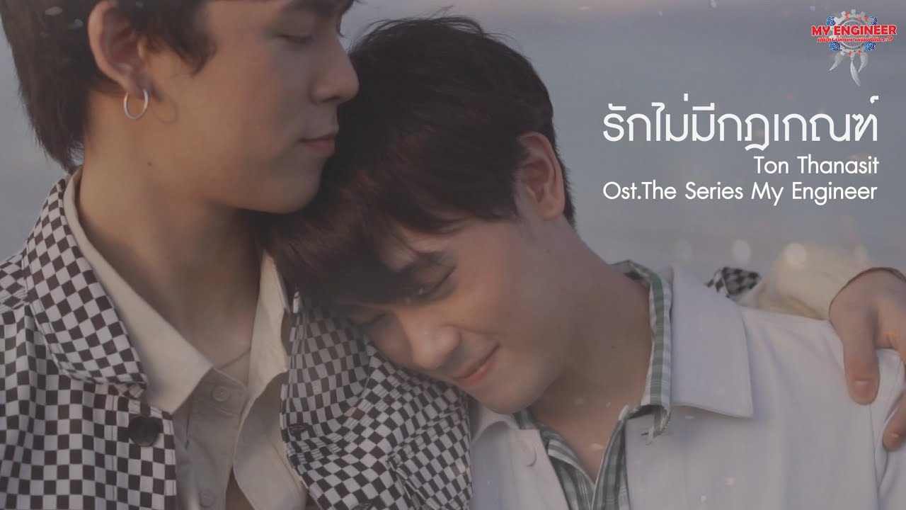 Official MV รักไม่มีกฎเกณฑ์ - Ton Tanasit Ost.The Series My Engineer