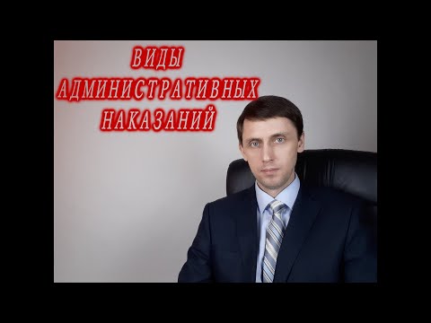 Виды административных наказаний.