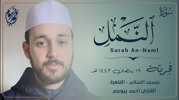 قال يا أيها الملأ أيكم يأتيني بعرشها || فجريِّة من سورة النمل || مقام نهاوند || أحمد بيومي