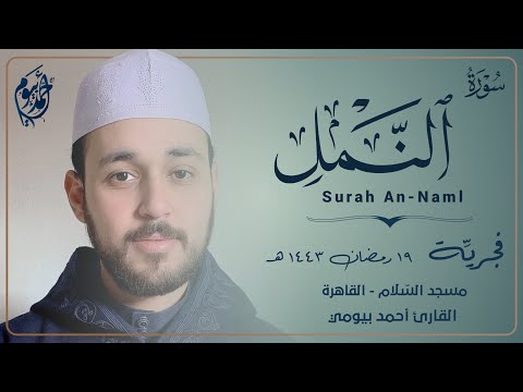 قال يا أيها الملأ أيكم يأتيني بعرشها فجري ة من سورة النمل مقام نهاوند أحمد بيومي