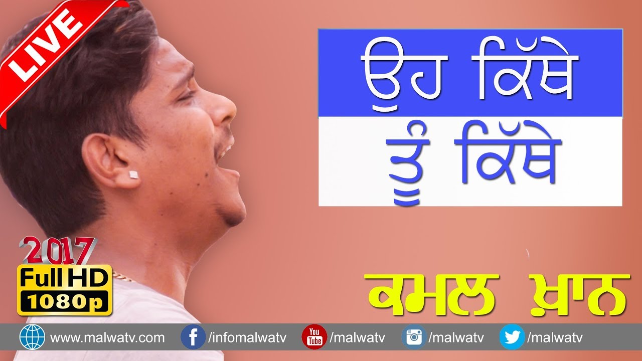 ਉਹ ਕਿੱਥੇ ਤੂੰ ਕਿੱਥੇ ● OH KITTHE ● KAMAL KHAN ● ਕਮਲ ਖਾਨ ● کمال خان ● LIVE at MELA TIHARA - 2017 ● HD ●