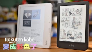 Kobo 彩色電子書閱讀器開箱比較 Clara / Libra Colour 看書、看雜誌、看漫畫閱讀體驗機型推薦