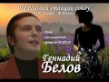 Геннадий Белов - На дальней станции сойду