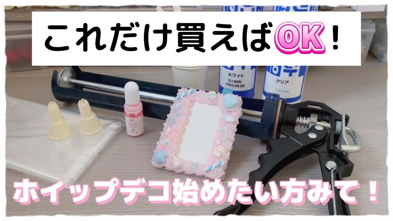 初心者専用】これだけ買えばOK！ゼロから始めるホイップデコ入門🔰準備