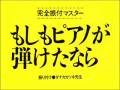 完全振付マスター「もしもピアノが弾けたなら」