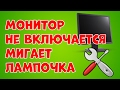 Монитор Acer v193 не включается, мигает желтый индикатор, ремонт