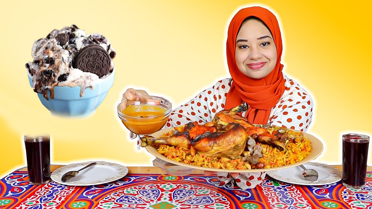 روتين طبخ الكبسة السعودي مع الايس كريم اوريو الرائع #رمضان_2021