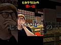 【感動】ヒカクラ1との思い出… #ヒカキン #ヒカクラ #切り抜き
