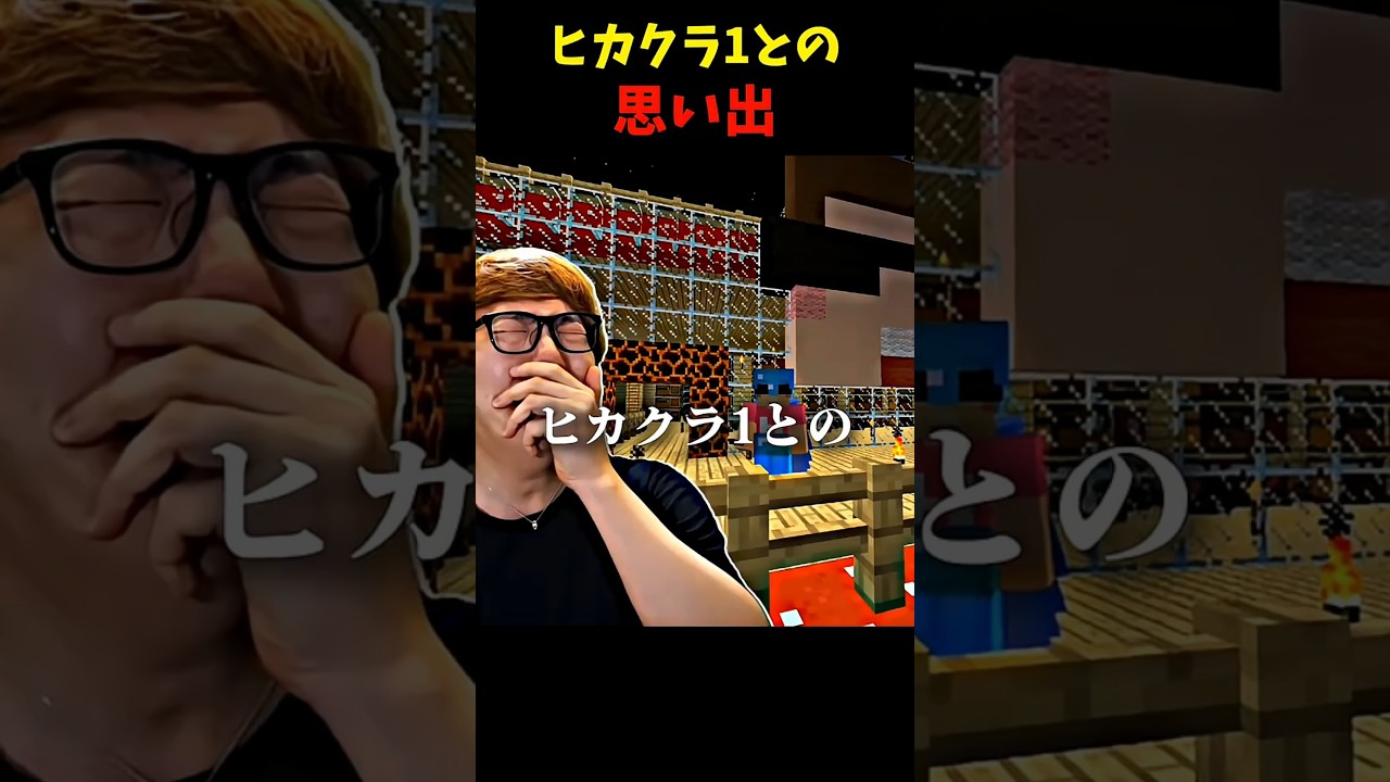 【感動】ヒカクラ1との思い出… #ヒカキン #ヒカクラ #切り抜き