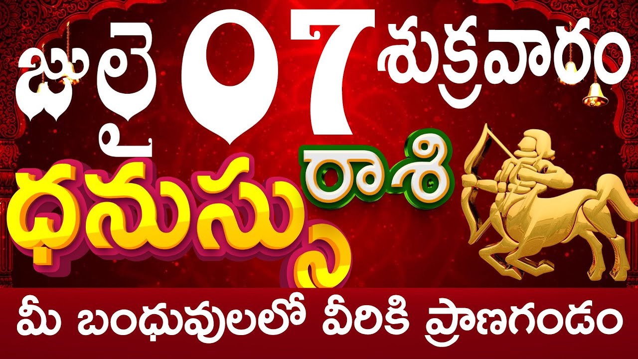 Dhanu R Rathod ధనుస్సురాశి 07 వీరికి ప్రాణగండం ఉంది Dhanu rasi july 2023 | Dhanu rasi ...
