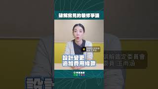 #青葉油漆 #破解常見的裝修爭議 #台北市室內設計裝修商業同業公會 #低報價爭議 #調解鑑定委員會