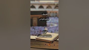 تلاوة من سورة يونس || ناصر العصفور