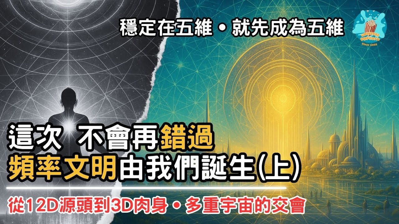 【文明共創·上】其實你不是等待五維世界的人，你是共創者之一。來自靈魂夥伴召喚的紀錄以及從12D源頭愛的震動到3D肉體都是你的真相。