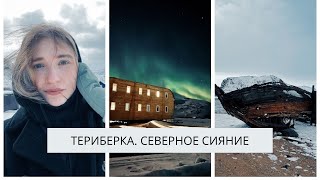 Териберка 2021 💫 Как мы поймали СЕВЕРНОЕ СИЯНИЕ/ Aurora/ Polar lights