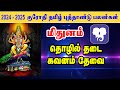 Tamil new year kurothi horoscope mithunam       