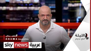 تركيا وإسرائيل.. تطبيع في خدمة فلسطين؟ولبنان والعراق.. انقسام شيعي-شيعي الليلة_مع_نديم