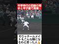 【甲子園】中学時代の因縁の相手と甲子園で再開!!#shorts#tiktok#おすすめ#甲子園#高校野球#感動