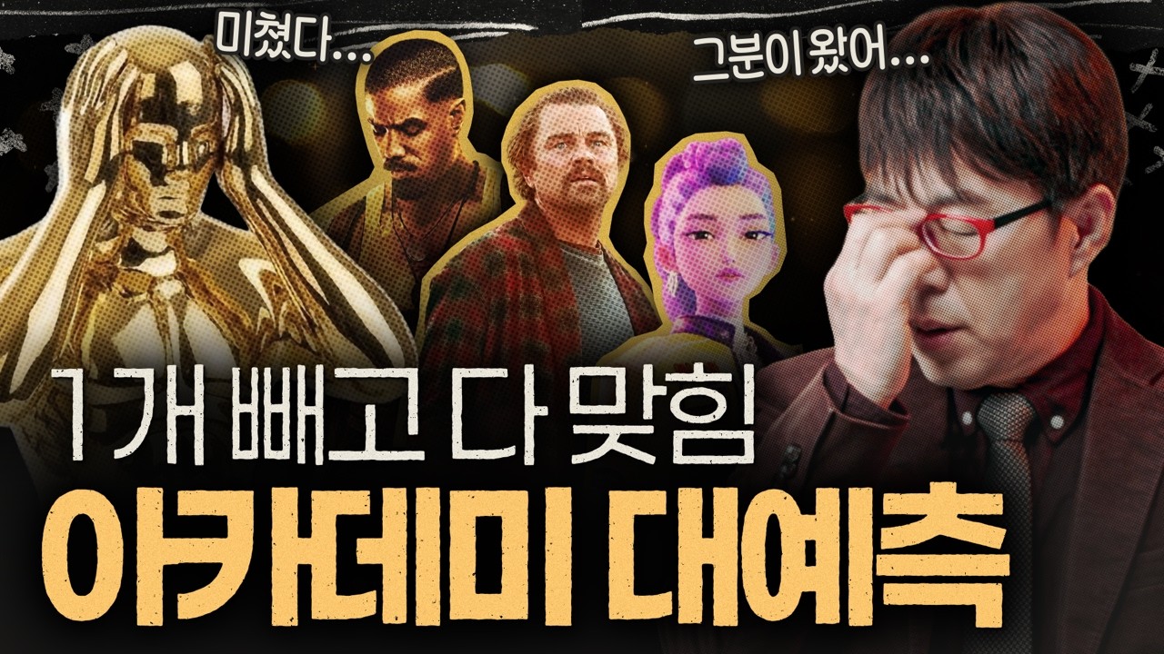 오스카는 이미 읽혔다! 이동진의 [2026 아카데미 대예측]