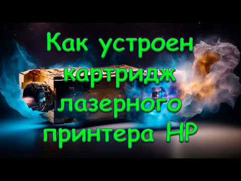 Как устроен картридж лазерного принтера HP