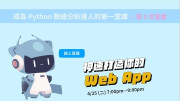 【課程直播】成為Python數據分析達人的第一堂課