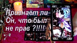 видео: 🤔ЧТО ОН ДУМАЕТ... ПРИЗНАЁТ ЛИ ОН ЧТО БЫЛ НЕ ПРАВ? В ЧЕМ БЫЛ НЕ ПРАВ ПО ОТНОШЕНИЮ К ВАМ? Гадание Таро картинка: 🤔ЧТО ОН ДУМАЕТ... ПРИЗНАЁТ ЛИ ОН ЧТО БЫЛ НЕ ПРАВ? В ЧЕМ БЫЛ НЕ ПРАВ ПО ОТНОШЕНИЮ К ВАМ? Гадание Таро