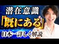 【潜在意識書き換え】既にある!を日本一わかりやすく徹底解説