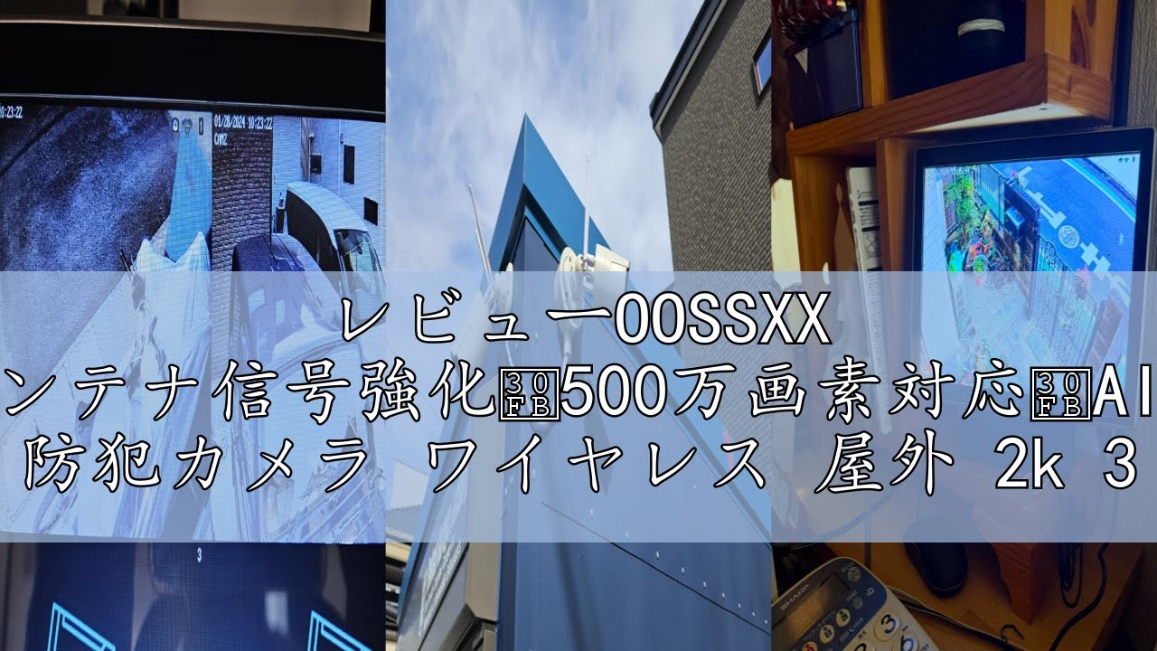 レビューOOSSXX 【ダブルアンテナ信号強化・500万画素対応・AI人体検出 
