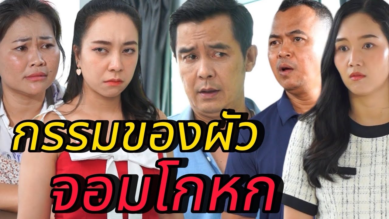 กรรมของผัวจอมโกหก