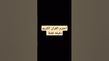 احترم القران الكريم دقيقه فقط