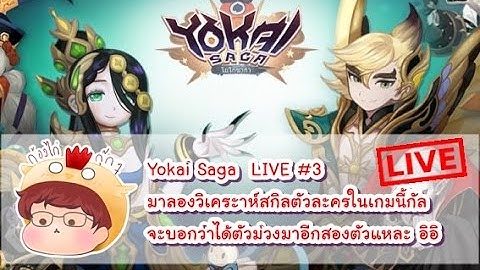 [Yokai Saga][Live!] มาดูสกิลกันดีกว่า ว่าตัวไหนทำหน้าที่อะไร จะบอกว่ามีตัวม่วงมาอวด อิอิ
