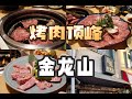 日本美食 | 东京烤肉的顶峰：金龙山