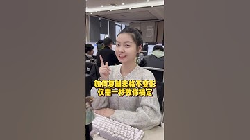 如何复制表格不变形，仅需1秒教你搞定#办公技巧 #Excel #干货分享