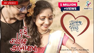 Tui Amar Bhalobasa | তুই আমার ভালোবাসা | Sanjeeb Kumar | Piu Rani Mahata | New Purulia Video Song